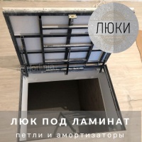 Люки под ламинат  АМО с легким ходом дверцы на газоамортизаторах